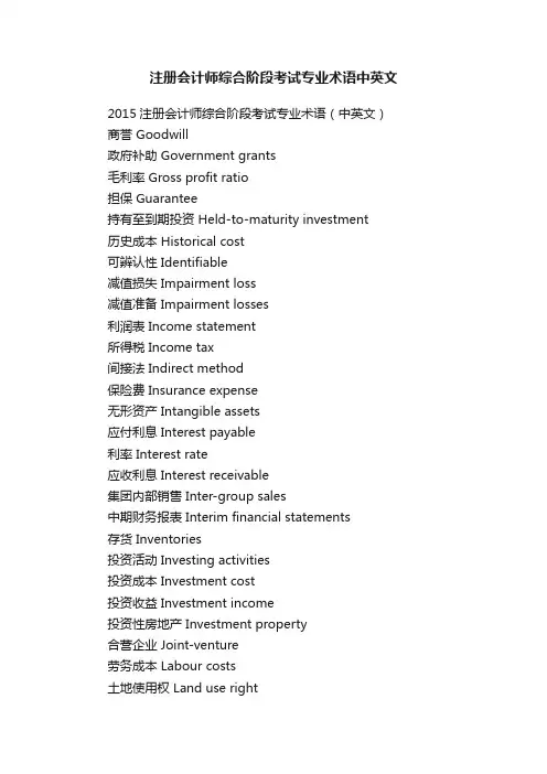 注册会计师综合阶段考试专业术语中英文