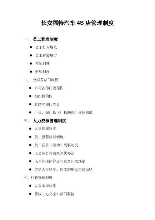 长安福特汽车四S店管理制度样本