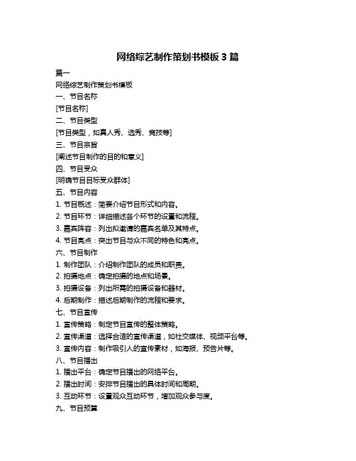 网络综艺制作策划书模板3篇