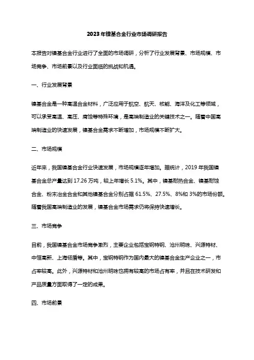 2023年镍基合金行业市场调研报告