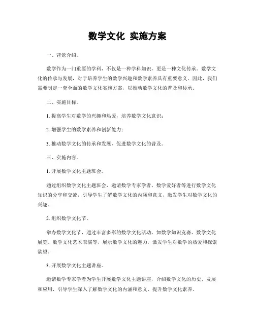 数学文化 实施方案
