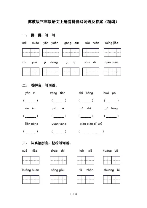苏教版三年级语文上册看拼音写词语及答案(精编)
