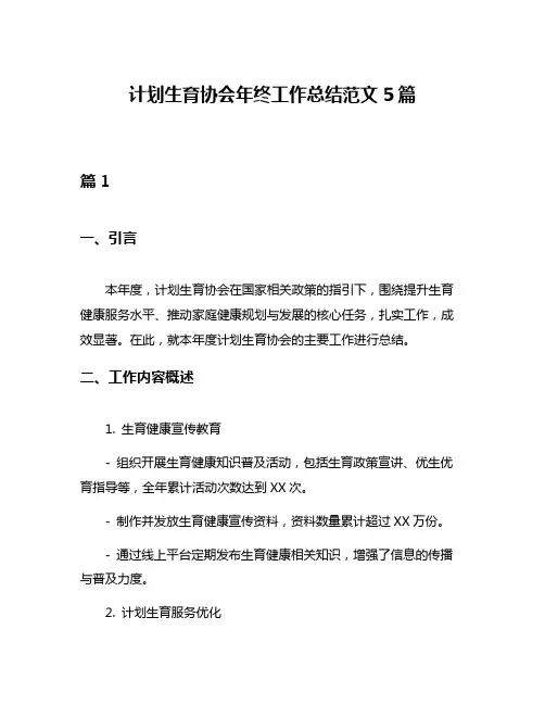 计划生育协会年终工作总结范文5篇