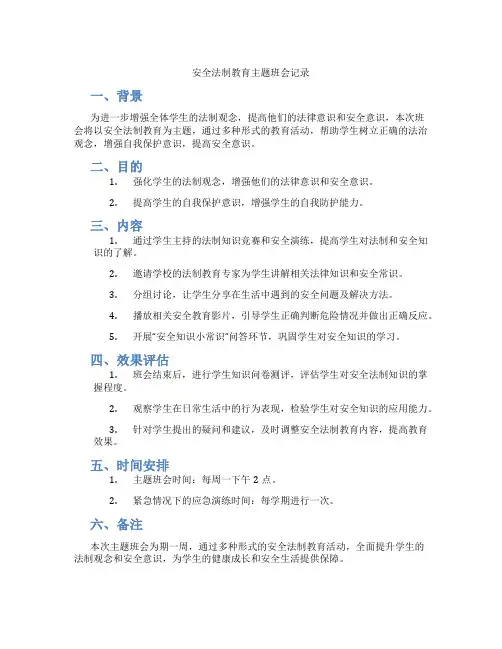 安全法制教育主题班会记录