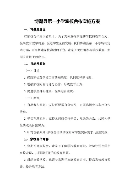 博湖县第一小学家校合作实施方案