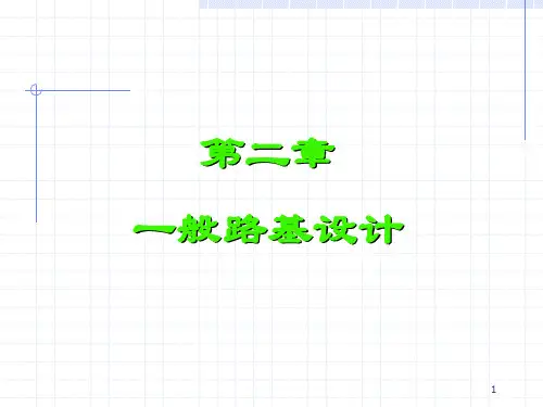 2第二章  一般路基设计
