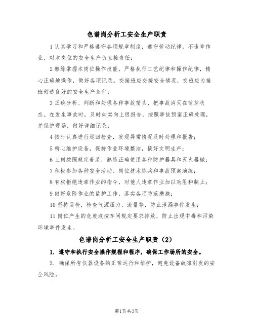 色谱岗分析工安全生产职责(3篇)