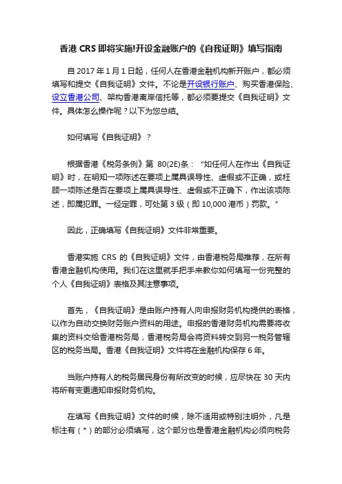 香港CRS即将实施!开设金融账户的《自我证明》填写指南