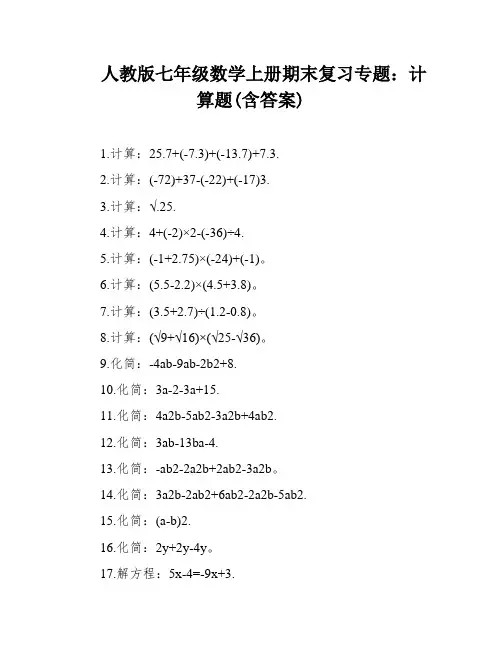 人教版七年级数学上册期末复习专题：计算题(含答案)