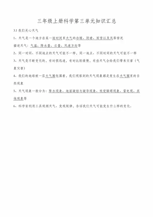 教科版小学科学三年级上册科学第三单元《天气》笔记-重点知识汇总