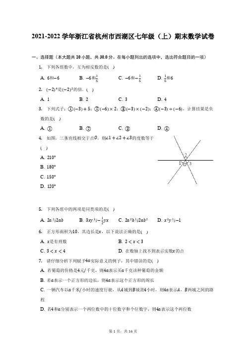 2021-2022学年浙江省杭州市西湖区七年级(上)期末数学试题及答案解析