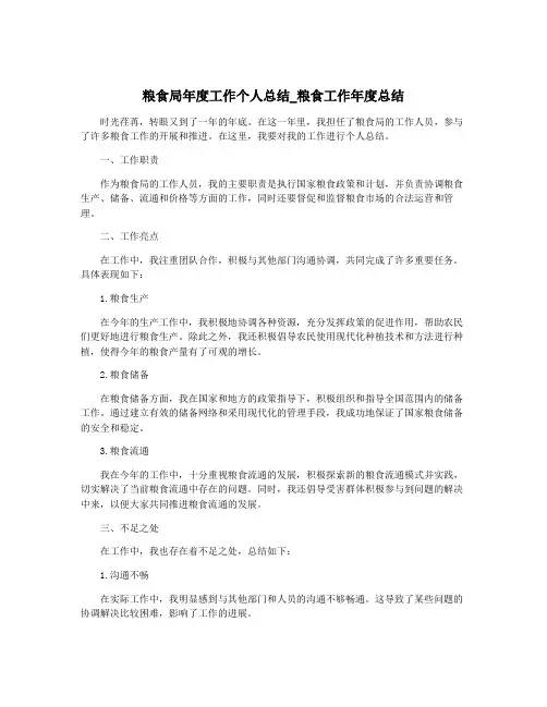 粮食局年度工作个人总结_粮食工作年度总结