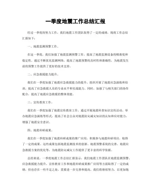一季度地震工作总结汇报