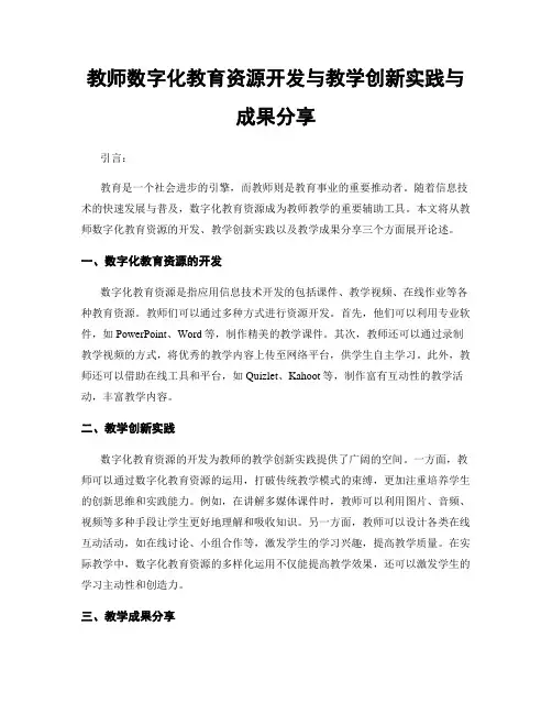 教师数字化教育资源开发与教学创新实践与成果分享