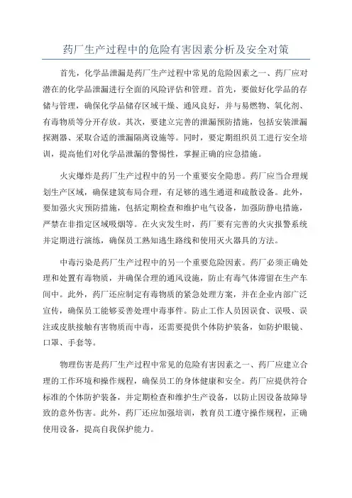 药厂生产过程中的危险有害因素分析及安全对策