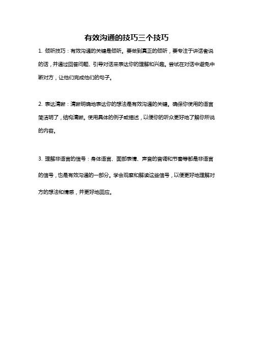有效沟通的技巧三个技巧