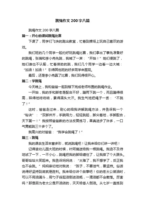 跳绳作文200字八篇
