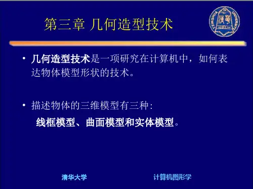 第三章几何造型技术
