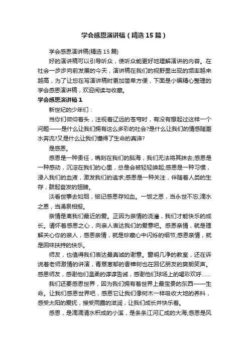 学会感恩演讲稿（精选15篇）
