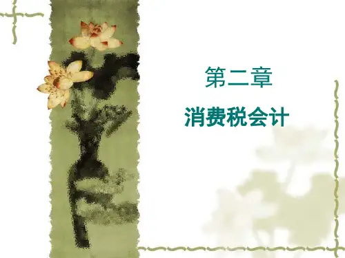 3-1消费税概述全