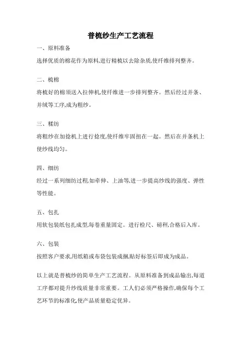 普梳纱生产工艺流程