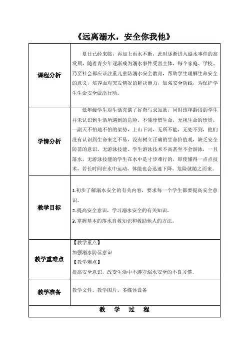 安全教育《远离溺水,安全你我他》中学段通用班会课教学设计教案
