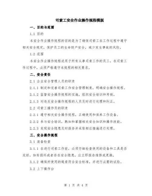 司索工安全作业操作规程模版