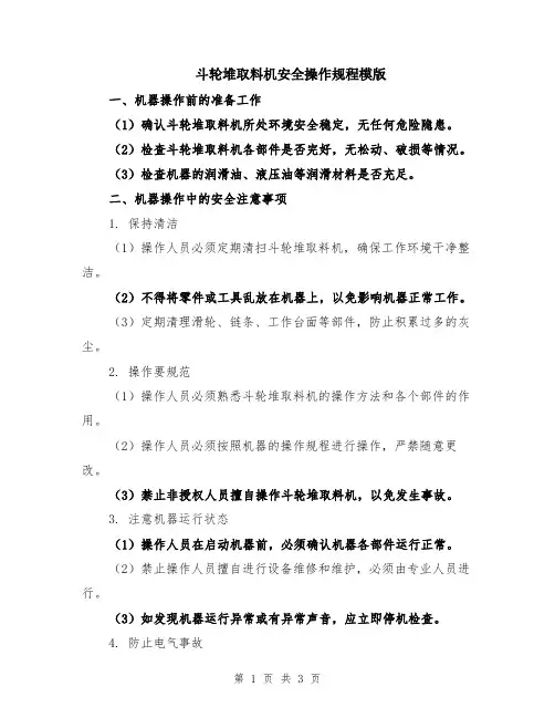 斗轮堆取料机安全操作规程模版