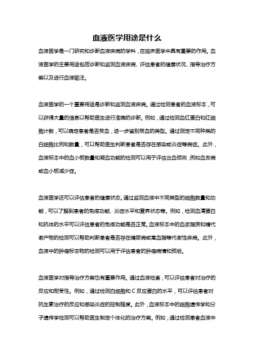 血液医学用途是什么