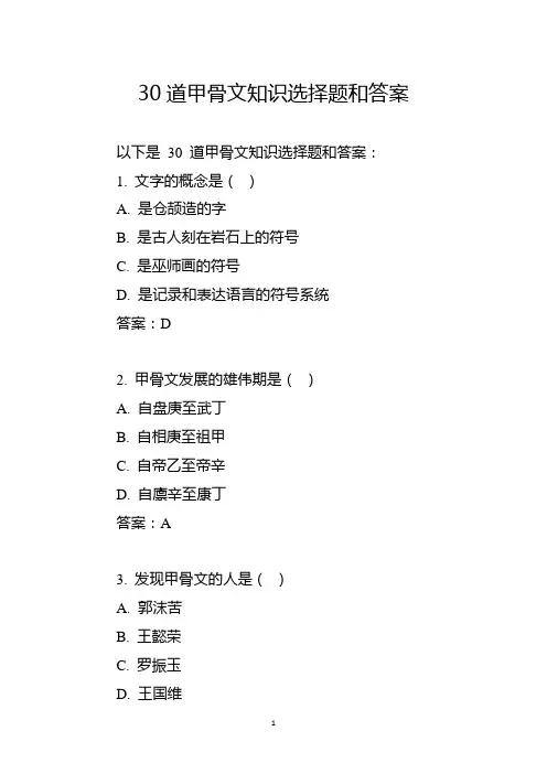 30道甲骨文知识选择题和答案