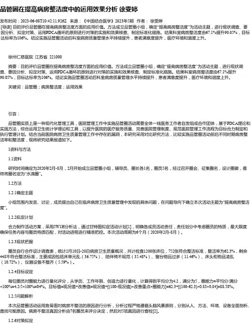 品管圈在提高病房整洁度中的运用效果分析徐雯婷