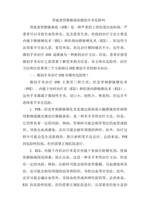 胃底食管静脉曲张微创手术危险吗