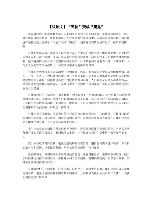 【议论文】“天使”变成“魔鬼”