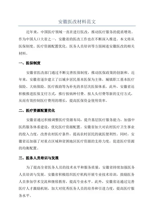 安徽医改材料范文