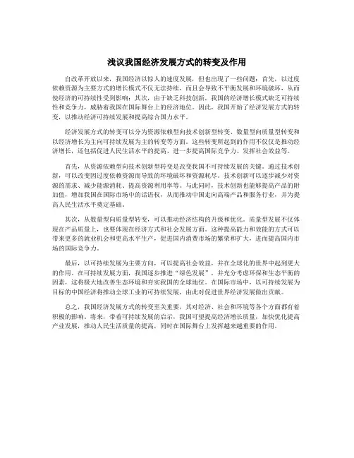 浅议我国经济发展方式的转变及作用