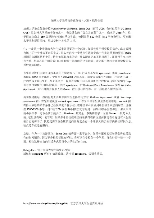 加州大学圣塔克鲁兹分校（UCSC）校外住宿
