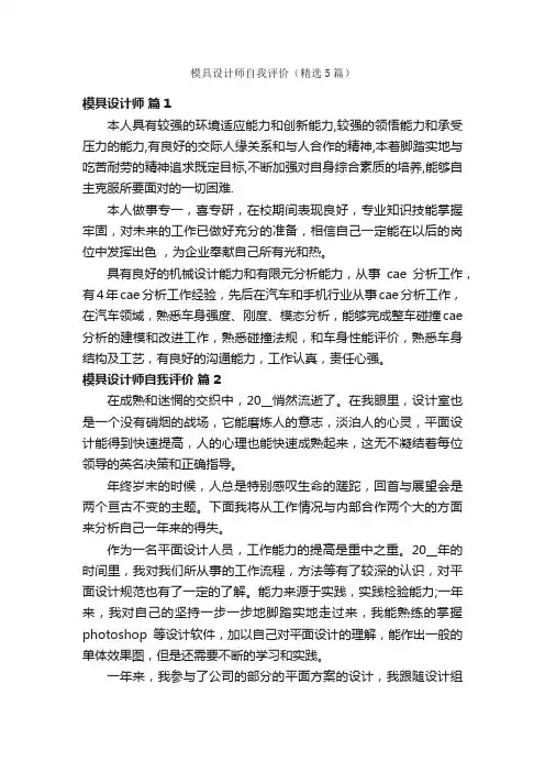 模具设计师自我评价（精选5篇）