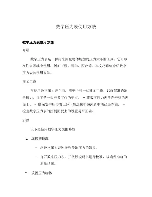 数字压力表使用方法