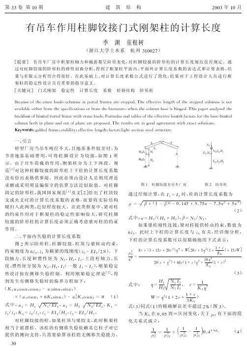 有吊车作用柱脚铰接门式刚架柱的计算长度