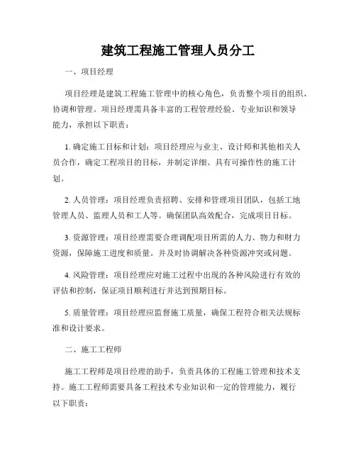 建筑工程施工管理人员分工