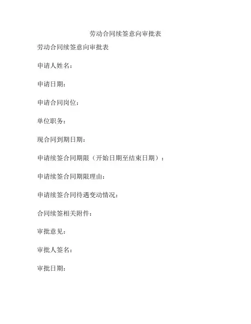 劳动合同续签意向审批表
