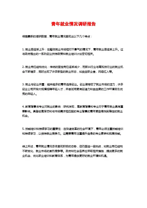 青年就业情况调研报告