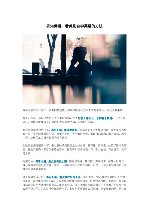 乐知英语：看美剧学英语的方法