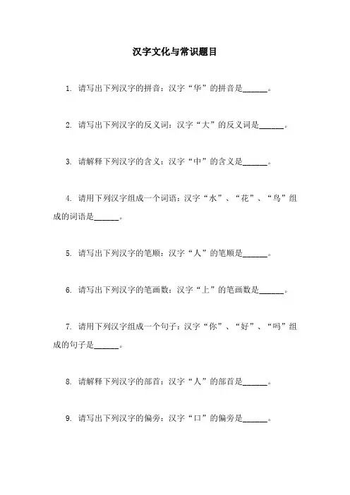 汉字文化与常识题目