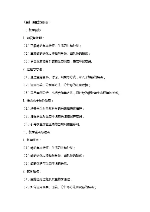 《鲸》课堂教案设计