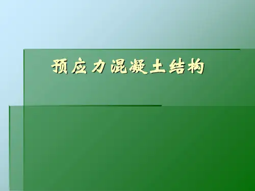 预应力混凝土结构PPT课件