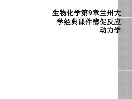生物化学第9章兰州大学经典课件酶促反应动力学