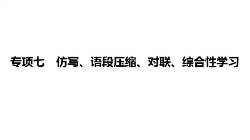 期末专题复习：《仿写、语段压缩、对联、综合性学习》课件 2023—2024学年统编版语文七年级下册