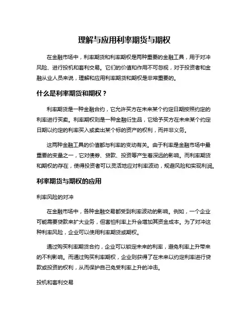 理解与应用利率期货与期权