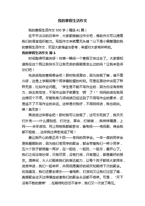 我的寒假生活作文500字（精选41篇）
